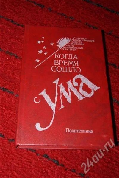 Лот: 599828. Фото: 1. "Когда время сошло с ума". Художественная