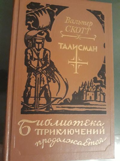 Лот: 12774574. Фото: 1. Библиотека приключений Вальтер... Художественная