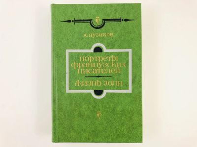 Лот: 23279247. Фото: 1. Портреты французских писателей... Другое (общественные и гуманитарные науки)