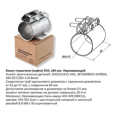 Лот: 20925111. Фото: 1. Хомут глушителя (муфта) L84мм... Выхлопная система