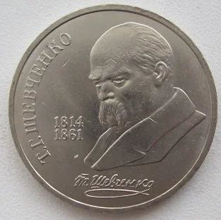 Лот: 12775210. Фото: 1. СССР 1 рубль 1989. Шевченко, XF... Россия и СССР 1917-1991 года