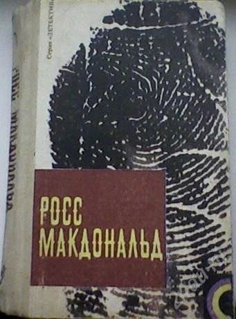 Лот: 63594. Фото: 1. Росс Макдональд "Человек из могилы... Художественная