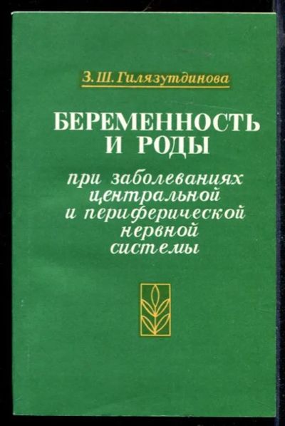 Лот: 23430192. Фото: 1. Беременность и роды при заболеваниях... Традиционная медицина