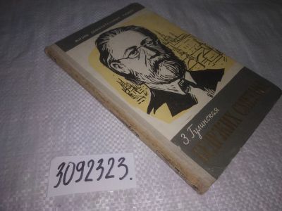 Лот: 25110124. Фото: 1. (3092326)ЖЗЛ, Гулинская З.К. Бедржих... Мемуары, биографии
