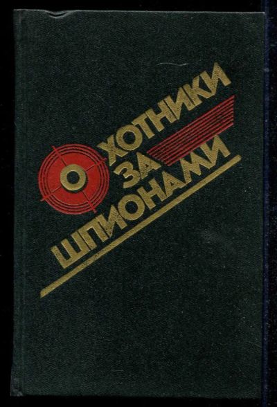 Лот: 23434552. Фото: 1. Охотники за шпионами | Повести... Художественная