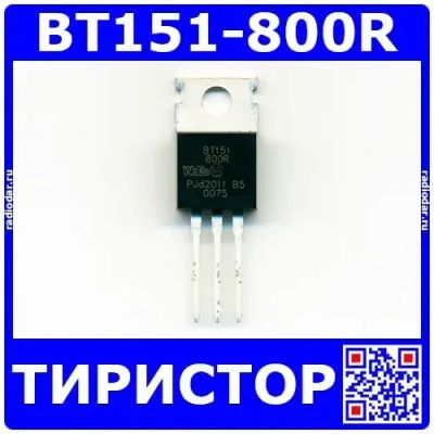 Лот: 19968363. Фото: 1. BT151-800R -тиристор (800В, 12А... Диоды и тиристоры