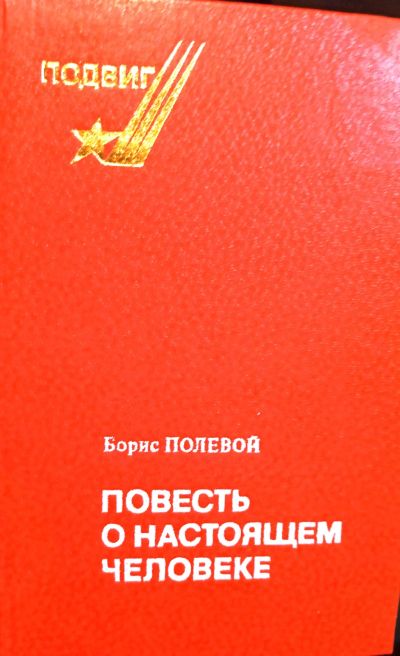 Лот: 18432404. Фото: 1. Полевой Борис - Повесть о настоящем... Художественная