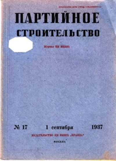 Лот: 23444748. Фото: 1. Партийное строительство | 17... Открытки, конверты