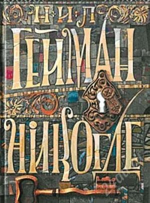 Лот: 2813315. Фото: 1. Н.Гейман "Никогде". Художественная