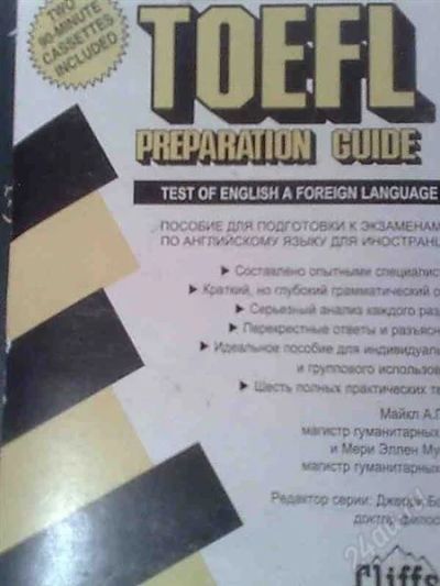 Лот: 1545948. Фото: 1. ТOEFL - Пособие для подготовки... Красноярск