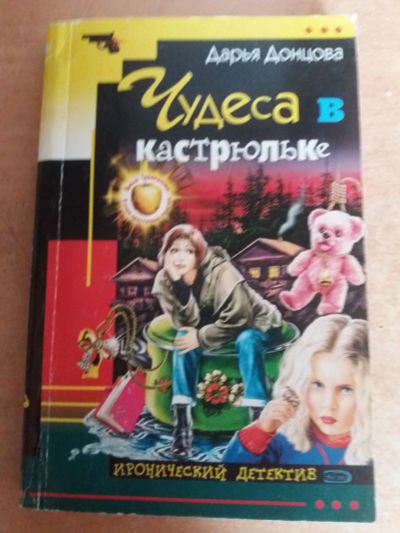 Лот: 17777712. Фото: 1. Книга-детектив Д.Донцова Чудеса... Художественная