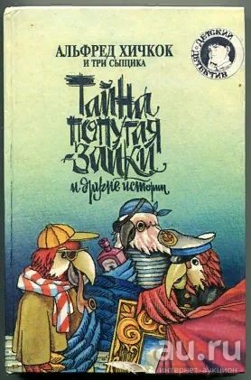 Лот: 17922030. Фото: 1. Альфред Хичкок - "Тайна попугая-заики... Художественная для детей