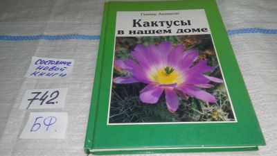 Лот: 11606219. Фото: 1. Кактусы в нашем доме, Гюнтер Андерсон... Сад, огород, цветы