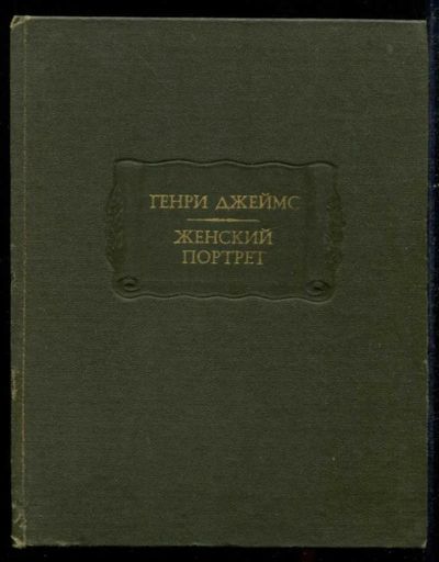 Лот: 23435521. Фото: 1. Женский портрет | Серия: Литературные... Художественная