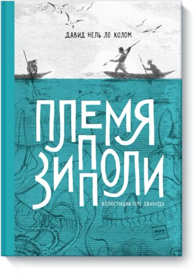 Лот: 23024795. Фото: 1. Племя Зипполи. Художественная для детей