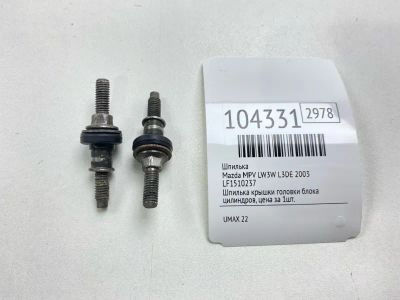 Лот: 24967642. Фото: 1. Шпилька Mazda Mpv 2003 LF1510237... Двигатель и элементы двигателя
