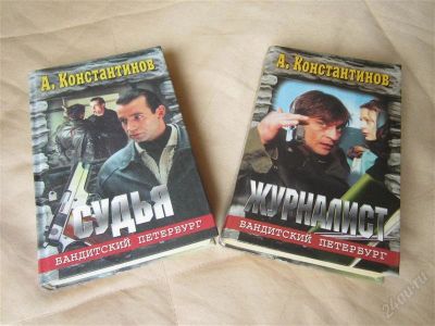 Лот: 2704722. Фото: 1. Алексей Константинов "Судья... Художественная