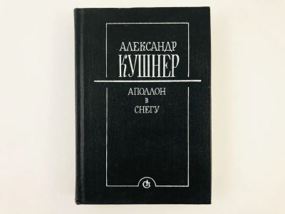 Лот: 23304854. Фото: 1. Аполлон в снегу. Заметки на полях... Художественная