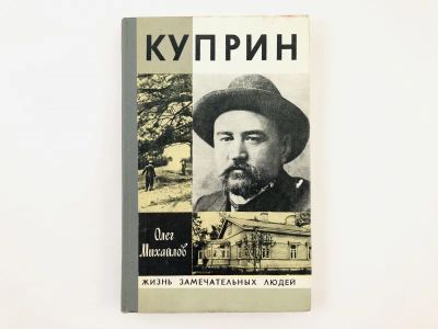 Лот: 23293705. Фото: 1. Куприн. Михайлов О. 1981 г. Мемуары, биографии