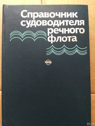 Лот: 16286805. Фото: 1. Справочник судоводителя речного... Справочники