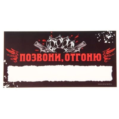 Лот: 10075868. Фото: 1. Табличка в авто "Позвони, отгоню... Другое (авто, мото, водный транспорт)
