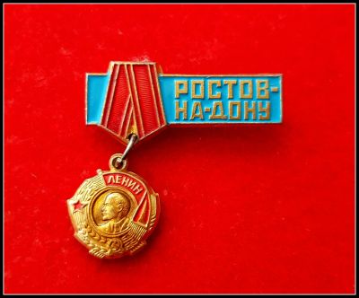Лот: 25643657. Фото: 1. Значок Ростов-на-Дону (орден Ленина... Сувенирные