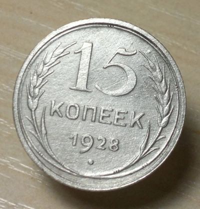 Лот: 4875939. Фото: 1. 15 копеек 1928. Россия и СССР 1917-1991 года