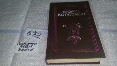 Лот: 11119094. Фото: 1. Жорж Бордонов. Избранные произведения... Художественная