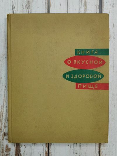 Лот: 22164739. Фото: 1. Книга о вкусной и здоровой пище... Кулинария