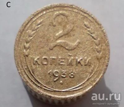 Лот: 13608478. Фото: 1. 2 копейки 1938 год. Россия и СССР 1917-1991 года
