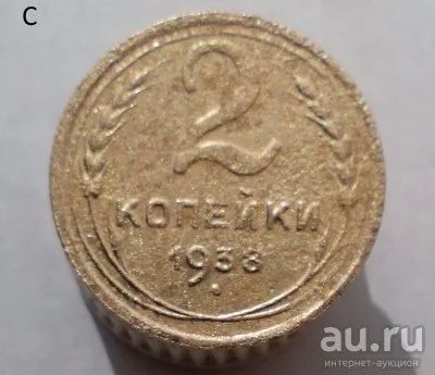 Лот: 13608478. Фото: 1. 2 копейки 1938 год. Россия и СССР 1917-1991 года