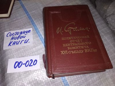 Лот: 16179299. Фото: 1. оз...Сталин И. Политический отчет... Книги