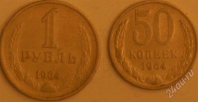 Лот: 245560. Фото: 1. 1 и 0,5 руб 1964. Россия и СССР 1917-1991 года