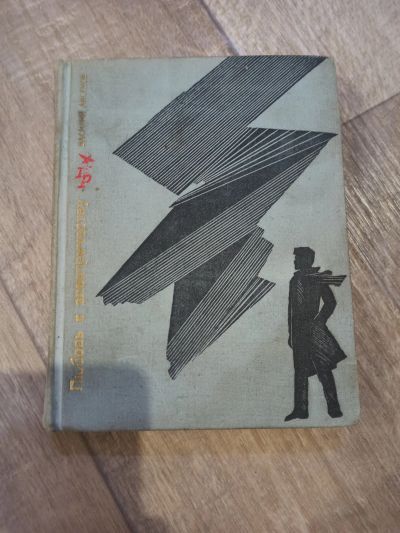 Лот: 19365576. Фото: 1. В. Аксенов Любовь к электричеству. Художественная
