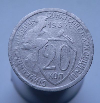 Лот: 3458157. Фото: 1. 20 копеек 1932. Россия и СССР 1917-1991 года