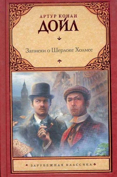 Лот: 16220698. Фото: 1. "Записки о Шерлоке Холмсе" Дойл... Художественная