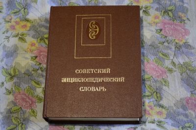 Лот: 11637151. Фото: 1. Советский энциклопедический словарь... Энциклопедии