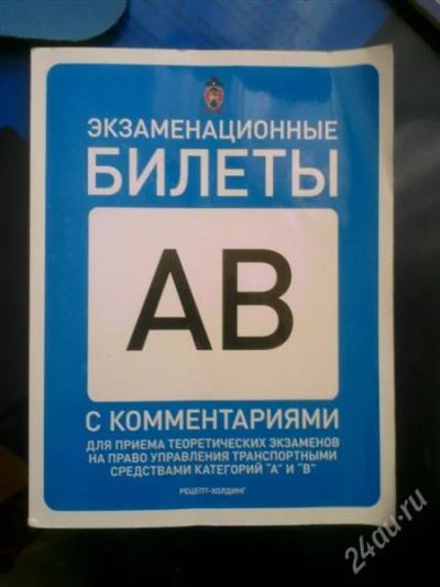Лот: 2149537. Фото: 1. Билеты ПДД с изменениями от Июля... Другое (литература, книги)