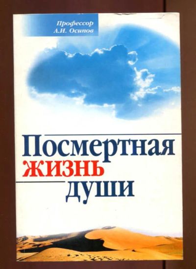 Лот: 23437602. Фото: 1. Посмертная жизнь души | По благословению... Религия, оккультизм, эзотерика