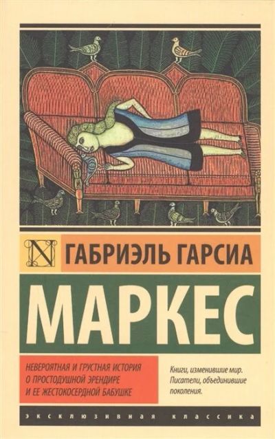 Лот: 16897021. Фото: 1. "Невероятная и грустная история... Художественная