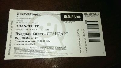 Лот: 5060985. Фото: 1. Билет на Trancemission Трансмиссия... Разное