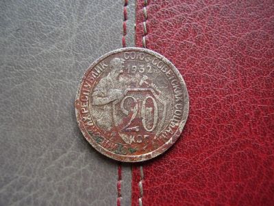Лот: 4595062. Фото: 1. 20 копеек 1932 года. Россия и СССР 1917-1991 года