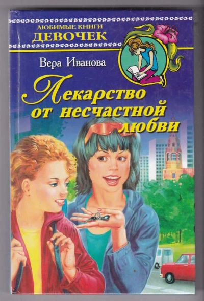Лот: 23440389. Фото: 1. Лекарство от несчастной любви... Художественная для детей
