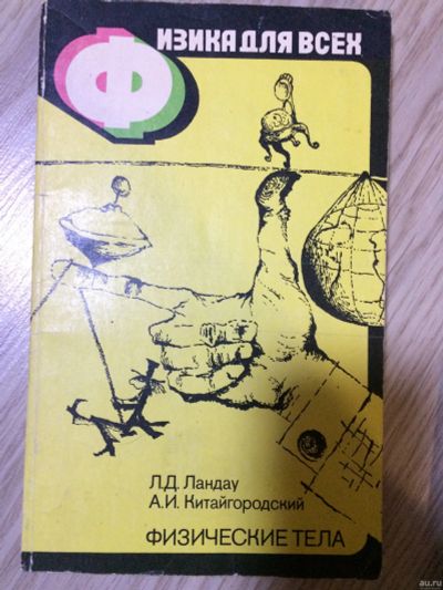 Лот: 15150552. Фото: 1. Физика для всех. Физические тела... Физико-математические науки
