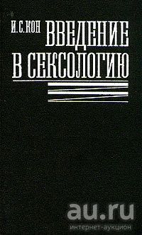 Лот: 16831458. Фото: 1. Кон Игорь - Введение в сексологию... Другое (медицина и здоровье)