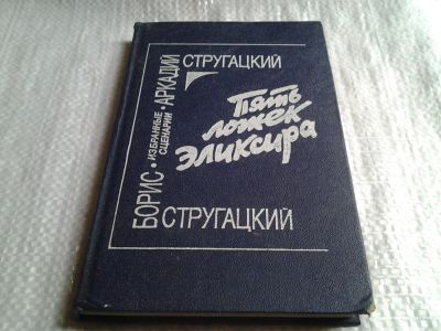 Лот: 5856623. Фото: 1. Пять ложек эликсира, Аркадий Стругацкий... Художественная
