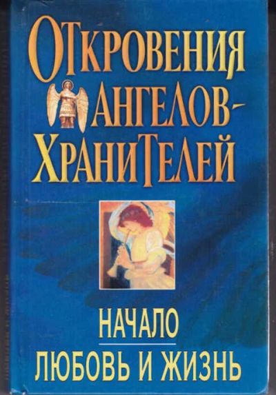 Лот: 12294358. Фото: 1. Откровения Ангелов-хранителей... Религия, оккультизм, эзотерика