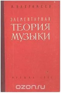 Лот: 19287104. Фото: 1. Вахромеев.В, Элементарная теория... Музыка
