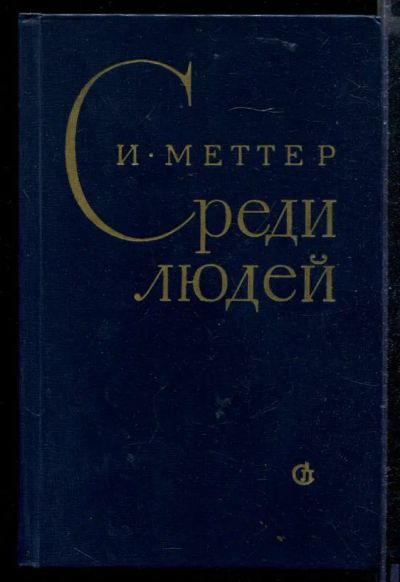 Лот: 23429246. Фото: 1. Среди людей. Художественная