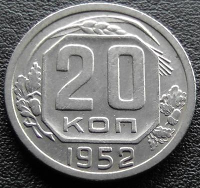 Лот: 11839606. Фото: 1. СССР монета 20 копеек 1952 год. Россия и СССР 1917-1991 года